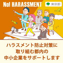 ハラスメント防止対策推進事業_リーフレット