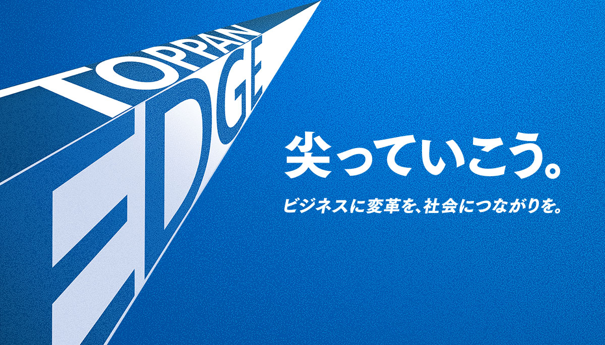 TOPPANエッジ株式会社