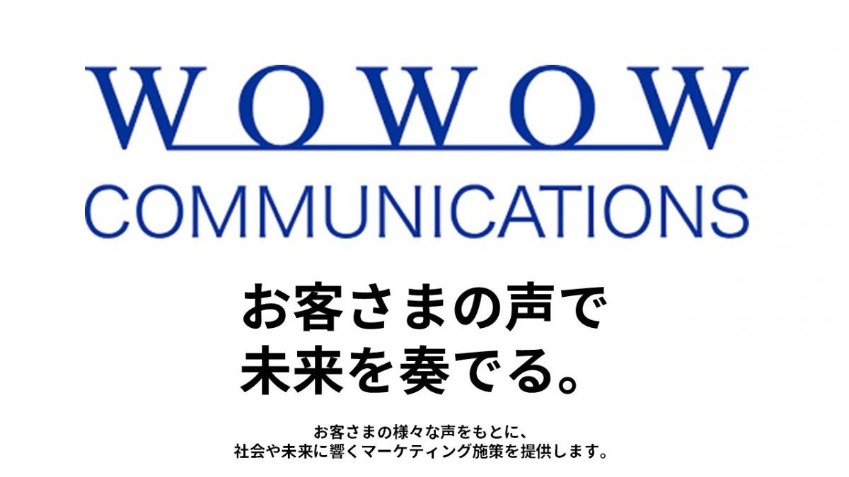 株式会社WOWOWコミュニケーションズ