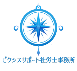 ピクシスサポート社労士事務所