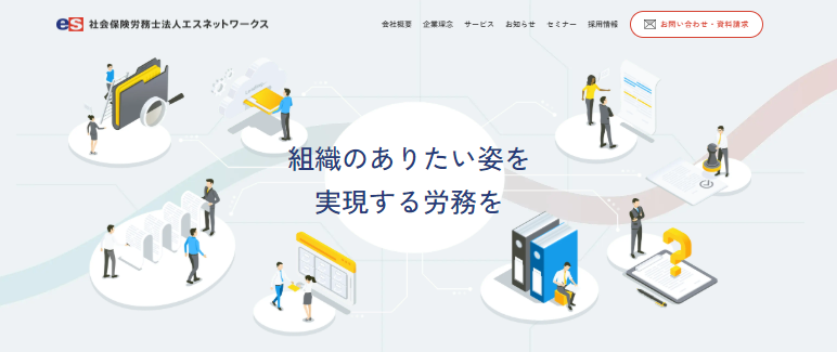 社会保険労務士法人エスネットワークス