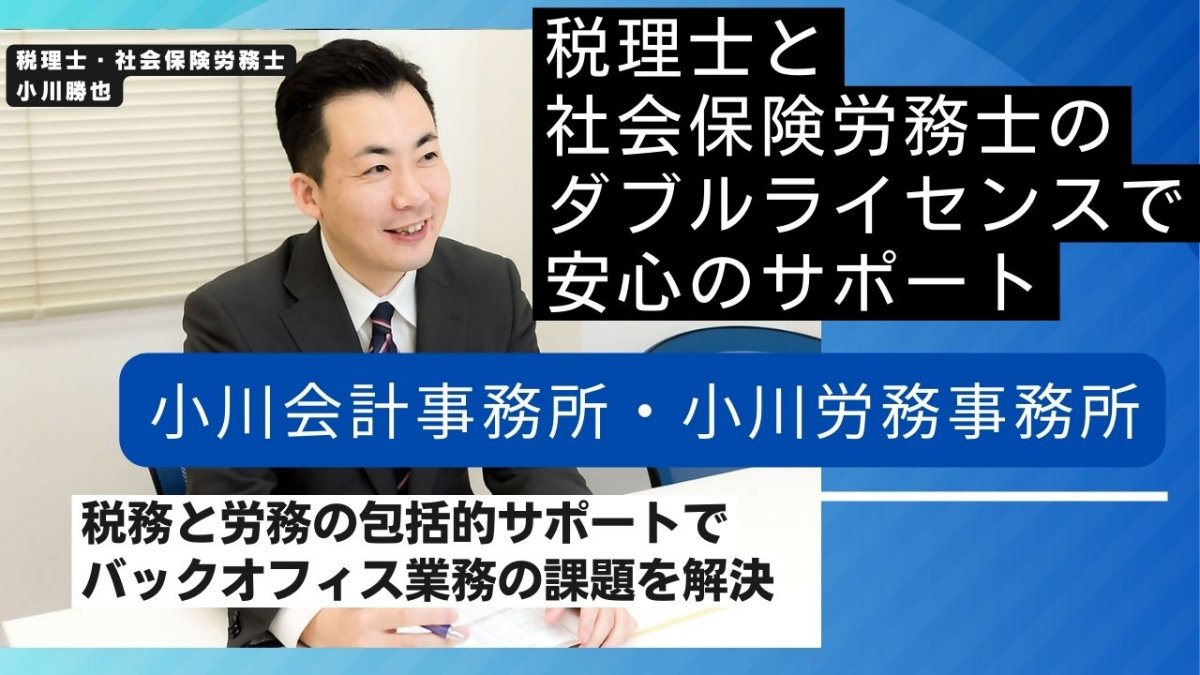 小川会計事務所・小川労務事務所