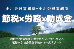 小川会計事務所・小川労務事務所