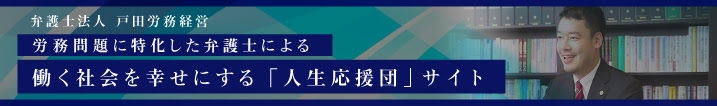 弁護士法人戸田労務経営