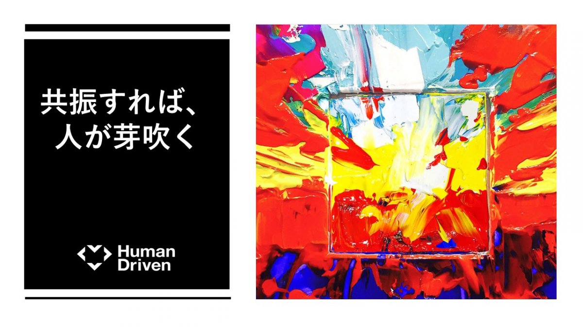HumanDriven株式会社
