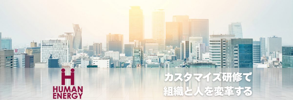 株式会社ヒューマンエナジー