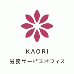 KAORI労務サービスオフィス