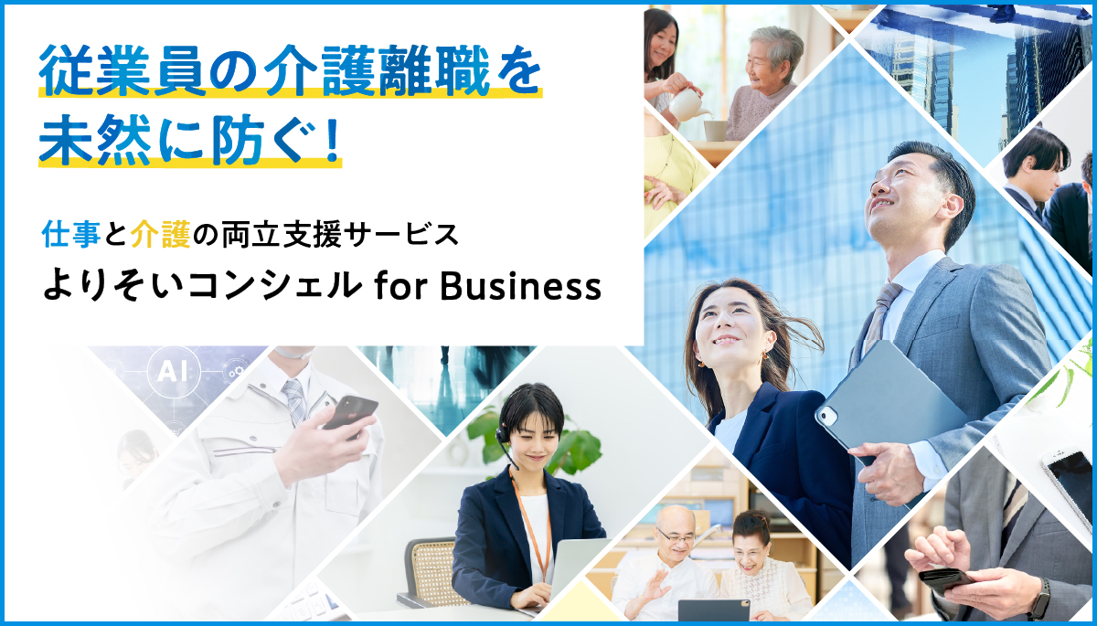 よりそいコンシェル for Business/株式会社ツクイ