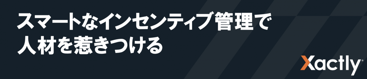 Xactly株式会社
