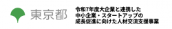 アデコ株式会社　大企業と連携した中小企業・スタートアップの成長促進に向けた人材交流支援事業（東京都委託事業）