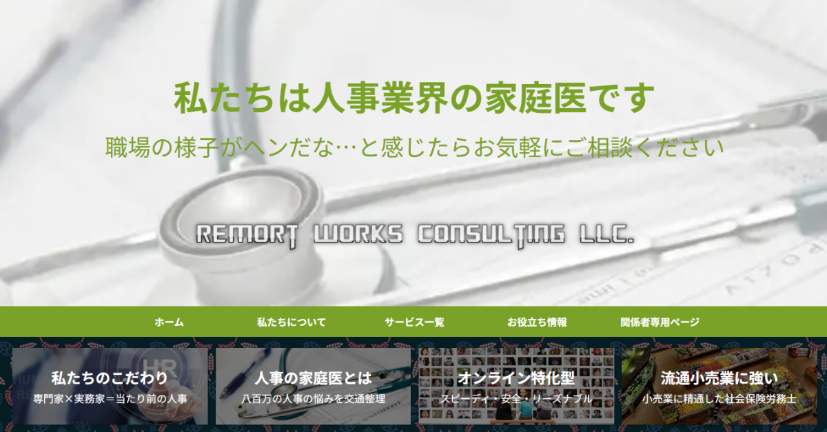 リモートワークスコンサルティング社労士事務所