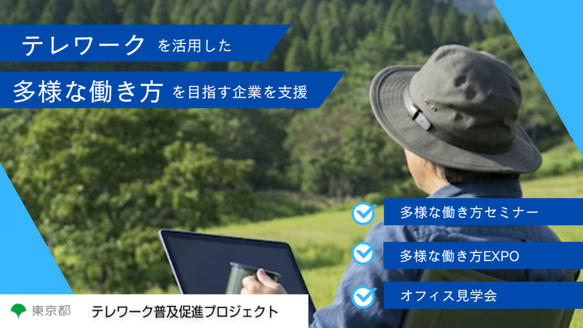 東京都テレワークポータルサイト事務局(アデコ株式会社)