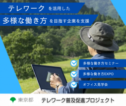 東京都テレワークポータルサイト事務局（アデコ株式会社）