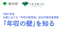 アデコ株式会社（東京都：「年収の壁」を知る　事務局）