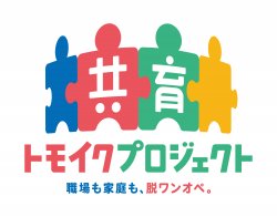 厚生労働省委託事業　共育プロジェクト（事務局：株式会社博報堂）