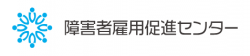 有限責任事業組合障害者雇用促進センター案内資料