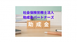 社会保険労務士法人助成金パートナーズ
