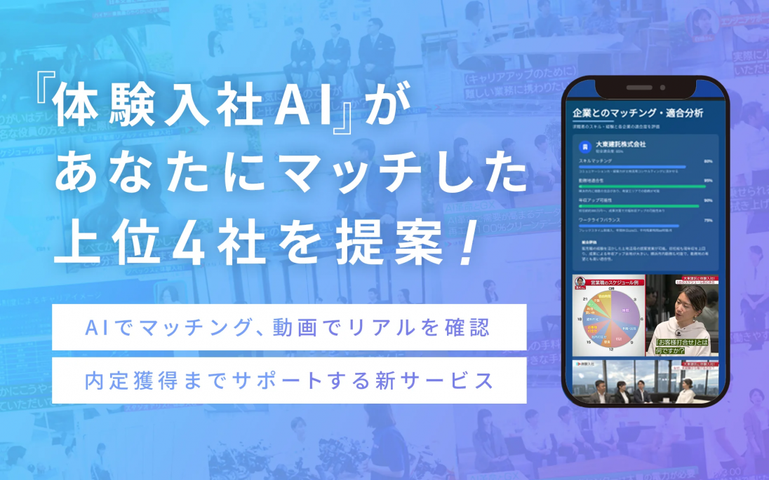 株式会社体験入社