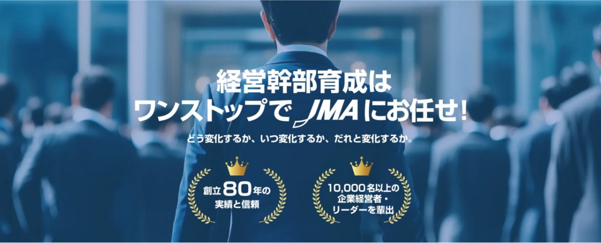 一般社団法人日本能率協会 || 経営幹部育成チーム