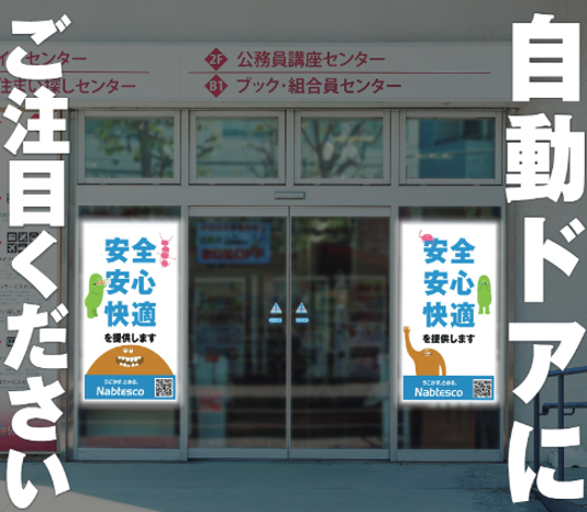 ナブテスコ株式会社　住環境カンパニー