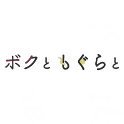 株式会社ボクともぐらと