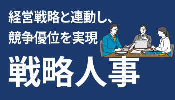 経営戦略と連動し、競争優位を実現　「戦略人事」