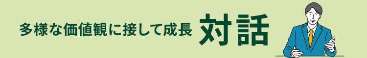 多様な価値観に接して成長　「対話」