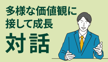 多様な価値観に接して成長　「対話」