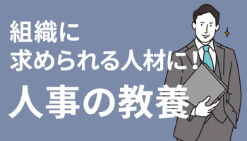 組織に求められる人材に！「人事の教養」