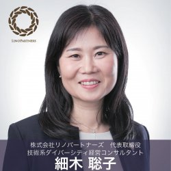 細木聡子氏