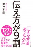 伝え方は、センスではなく技術です