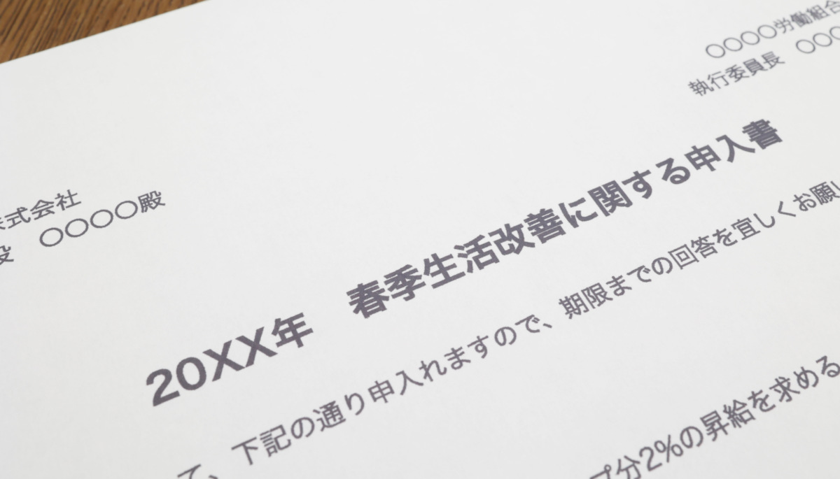 春闘とは｜要求内容と賃上げ率の推移、毎年の流れを解説