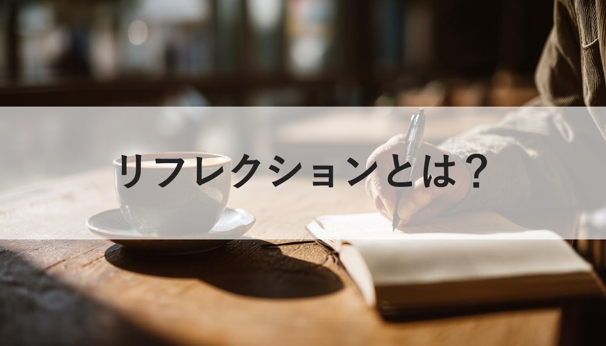 リフレクション