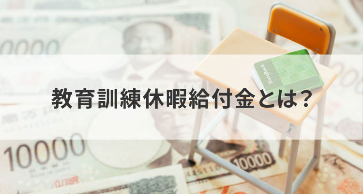 教育訓練休暇給付金