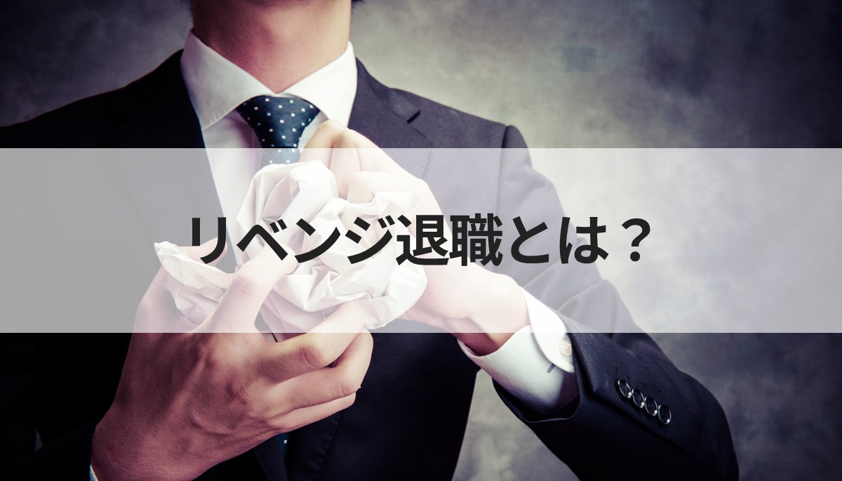 リベンジ退職