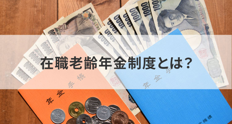 在職老齢年金制度