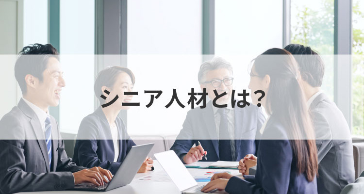 シニア人材