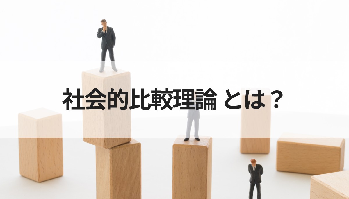 社会的比較理論とは｜意味と人事評価への応用 - 『日本の人事部』