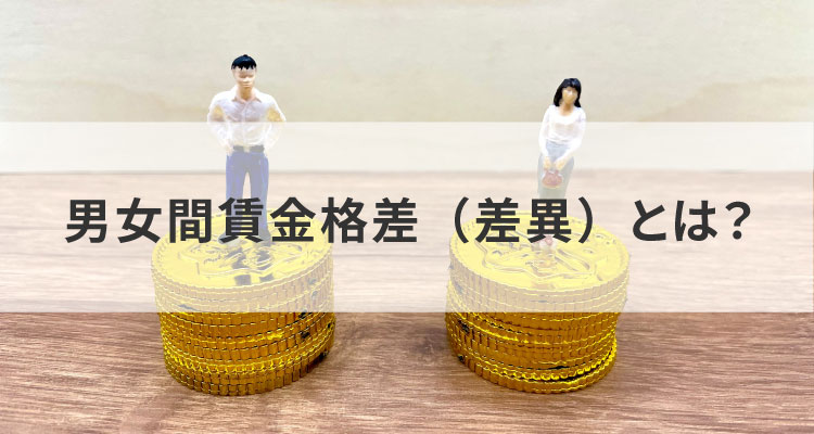 男女間賃金格差(差異)