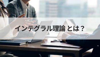インテグラル理論
