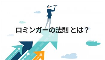 ロミンガーの法則