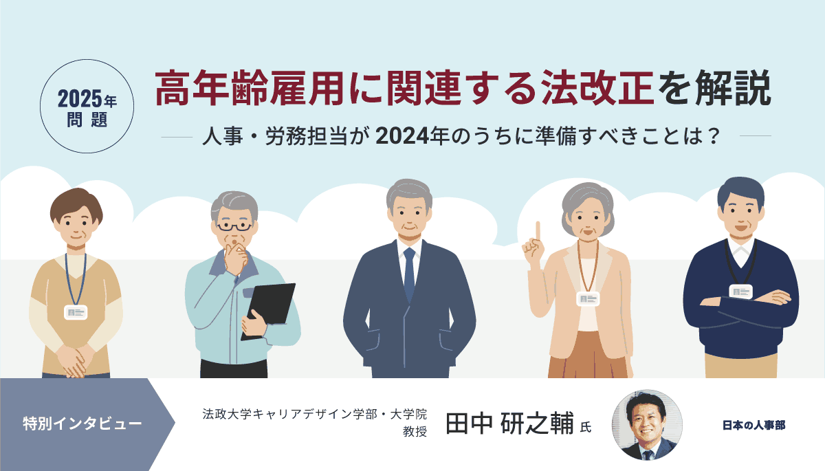 【2025年問題】 高年齢雇用に関連する法改正.pdf